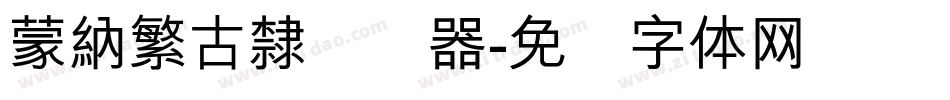 蒙納繁古隸转换器字体转换