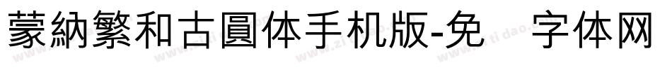 蒙納繁和古圓体手机版字体转换