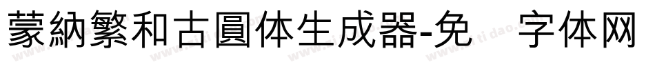 蒙納繁和古圓体生成器字体转换