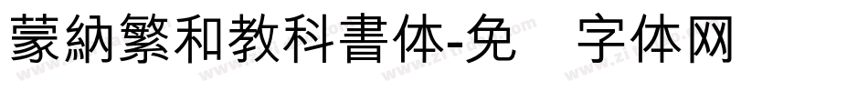 蒙納繁和教科書体字体转换