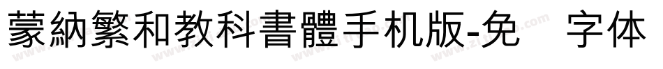 蒙納繁和教科書體手机版字体转换
