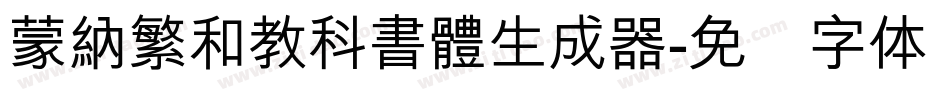 蒙納繁和教科書體生成器字体转换