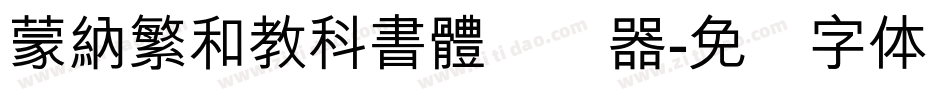 蒙納繁和教科書體转换器字体转换