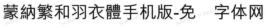 蒙納繁和羽衣體手机版字体转换