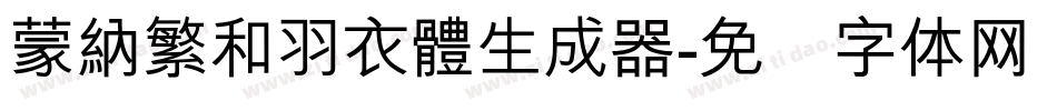 蒙納繁和羽衣體生成器字体转换