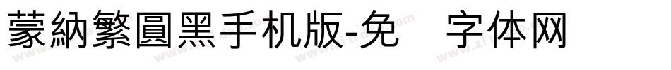 蒙納繁圓黑手机版字体转换