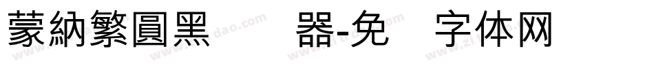 蒙納繁圓黑转换器字体转换