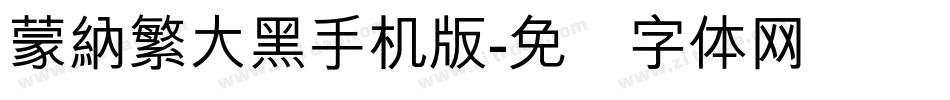 蒙納繁大黑手机版字体转换