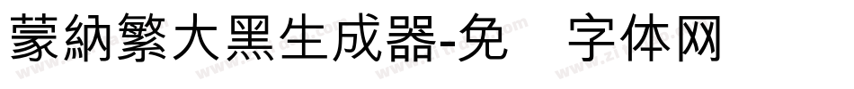 蒙納繁大黑生成器字体转换