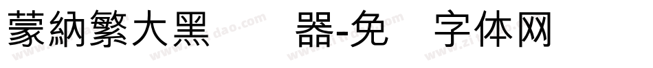 蒙納繁大黑转换器字体转换