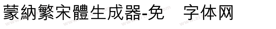 蒙納繁宋體生成器字体转换