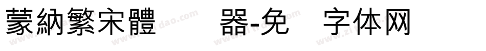 蒙納繁宋體转换器字体转换
