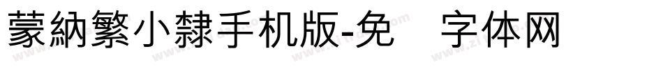 蒙納繁小隸手机版字体转换