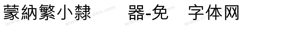 蒙納繁小隸转换器字体转换