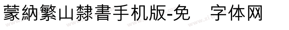 蒙納繁山隸書手机版字体转换