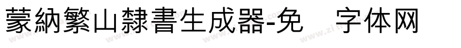蒙納繁山隸書生成器字体转换
