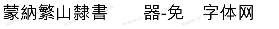 蒙納繁山隸書转换器字体转换