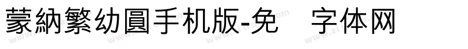 蒙納繁幼圓手机版字体转换
