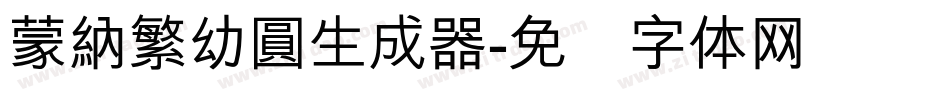 蒙納繁幼圓生成器字体转换