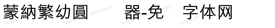 蒙納繁幼圓转换器字体转换