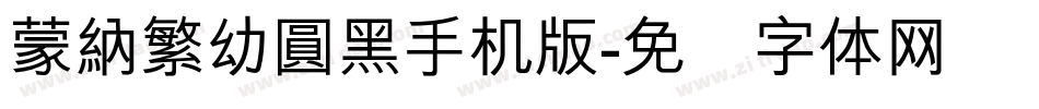 蒙納繁幼圓黑手机版字体转换