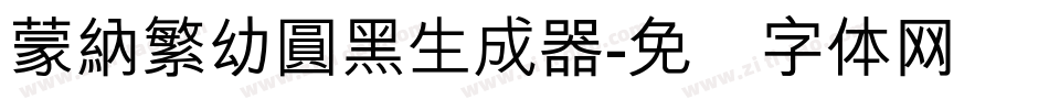 蒙納繁幼圓黑生成器字体转换