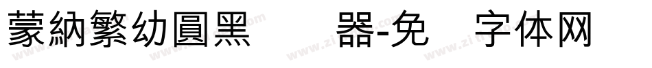 蒙納繁幼圓黑转换器字体转换