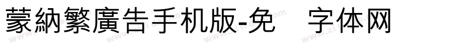 蒙納繁廣告手机版字体转换