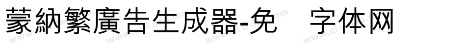 蒙納繁廣告生成器字体转换