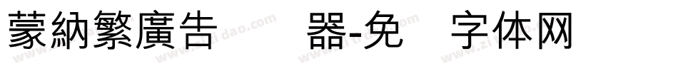 蒙納繁廣告转换器字体转换