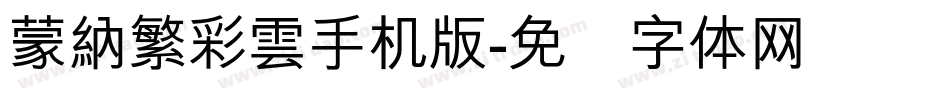 蒙納繁彩雲手机版字体转换