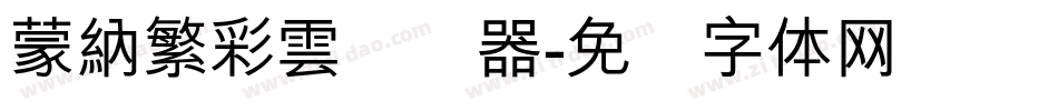 蒙納繁彩雲转换器字体转换