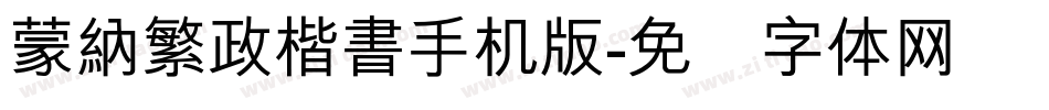 蒙納繁政楷書手机版字体转换