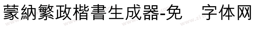 蒙納繁政楷書生成器字体转换