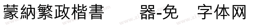 蒙納繁政楷書转换器字体转换