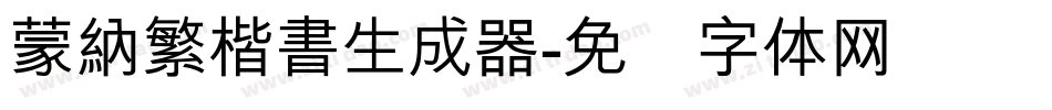 蒙納繁楷書生成器字体转换