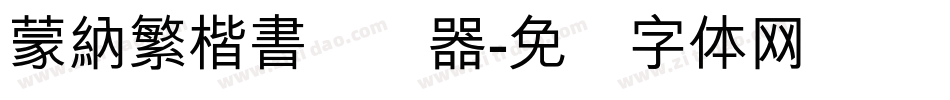 蒙納繁楷書转换器字体转换