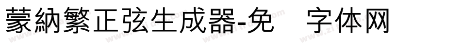 蒙納繁正弦生成器字体转换