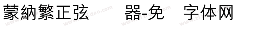 蒙納繁正弦转换器字体转换
