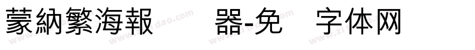 蒙納繁海報转换器字体转换