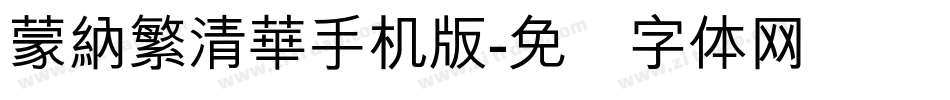 蒙納繁清華手机版字体转换