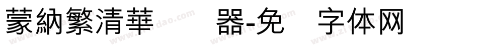 蒙納繁清華转换器字体转换