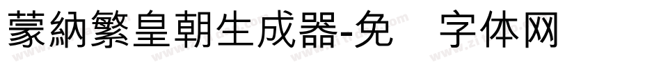 蒙納繁皇朝生成器字体转换