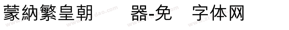 蒙納繁皇朝转换器字体转换