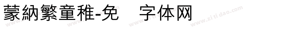 蒙納繁童稚字体转换