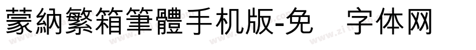 蒙納繁箱筆體手机版字体转换