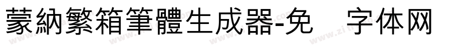 蒙納繁箱筆體生成器字体转换