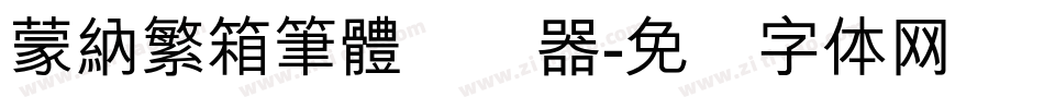 蒙納繁箱筆體转换器字体转换