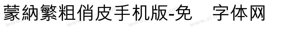 蒙納繁粗俏皮手机版字体转换
