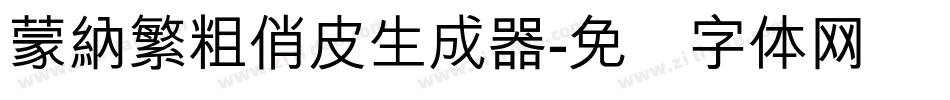 蒙納繁粗俏皮生成器字体转换